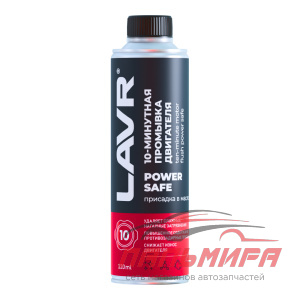 ПРОМЫВКА ДВИГАТЕЛЯ "LAVR" 10-МИН. POWER SAFE (320МЛ)