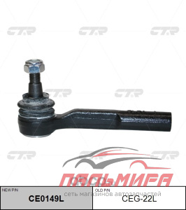 НАКОНЕЧНИК РУЛЕВОЙ ТЯГИ  CEG22L