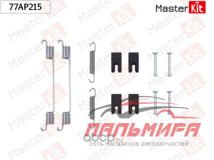 КОМПЛЕКТ УСТАНОВОЧНЫЙ БАРАБАННЫХ КОЛОДОК LADA VESTA "MASTERKIT"