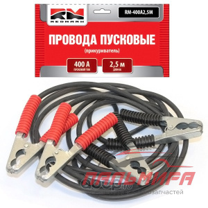 ПРОВОДА ПРИКУРИВАТЕЛЬНЫЕ 400А "REDMARK" ДЛИНА 2,5М