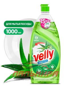 125857 !!! СРЕДСТВО ДЛЯ МЫТЬЯ ПОСУДЫ «VELLY SENSITIVE» АЛОЭ ВЕРА (1000 МЛ) GRASS/12 ШТ
