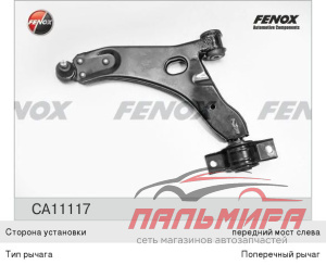 РЫЧАГ ПОДВЕСКИ ПЕРЕДНИЙ ЛЕВЫЙ FORD FOCUS I 98-04