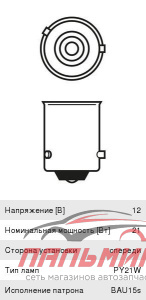 ЛАМПА 12V 21W BAU15s "BOSCH" СМЕЩЕННЫЙ ЦОКОЛЬ (ЖЕЛТАЯ)