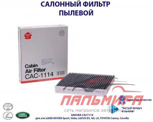 Фильтр салонный угольный [CAC1114]
