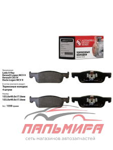 КОЛОДКИ ТОРМОЗНЫЕ ПЕРЕДНИЕ LADA X-RAY "ADR" (16 КЛ.) 155 мм