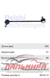 Тяга стабилизатора OPEL/FIAT CORSA D/PUNTO 06- 1.0-1.7 перед. лев/прав.  TC1806 DELPHI