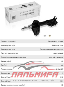АМОРТИЗАТОР ЗАДНИЙ ПРАВЫЙ AG08434