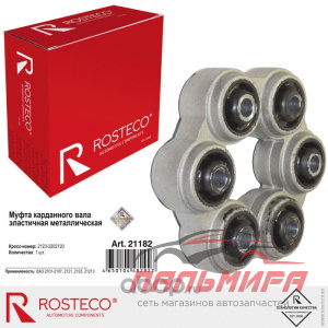 МУФТА ЭЛАСТИЧНАЯ ВАЗ-2123 "ROSTECO" Н/О