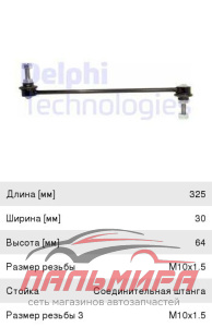 ТЯГА СТАБИЛИЗАТОРА RENAULT DUSTER  10=> DELPHI