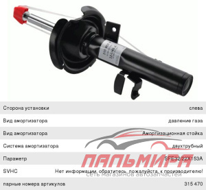 АМОРТИЗАТОР FORD FOCUS 3 передн. лев. газ. 315469