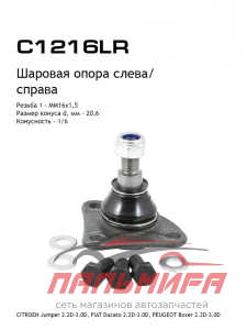 C1216LR Опора шаровая | перед прав/лев | LYNXauto