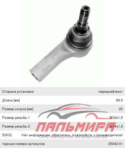 Наконечник рулевой тяги перед лев Lemforder 25341 01 