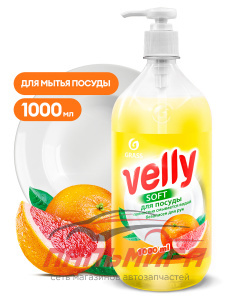 125832 !!! СРЕДСТВО ДЛЯ МЫТЬЯ ПОСУДЫ VELLY ГРЕЙПФРУТ 1000 МЛ GRASS/6 ШТ