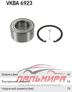 ПОДШИПНИК СТУПИЦЫ SKF VKBA6923 IJ111010 R18426