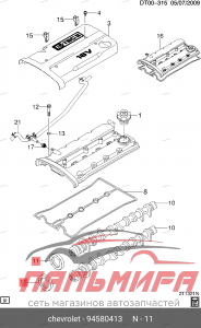 САЛЬНИК РАСПРЕДВАЛА ПЕРЕДНИЙ  94580413