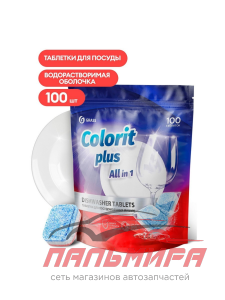 125717 !!! ТАБЛЕТКИ ДЛЯ МЫТЬЯ ПОСУДЫ В ПММ "COLORIT PLUS All in 1" (100 ТАБЛЕТОК ПО 20Г) GRASS/5 ШТ