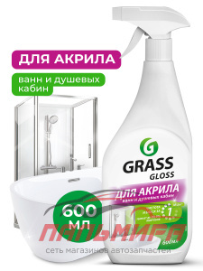 126059 ЧИСТЯЩЕЕ СРЕДСТВО ДЛЯ АКРИЛОВЫХ ПОВЕРХНОСТЕЙ "GLOSS"(ФЛАКОН 600МЛ) GRASS/8ШТ