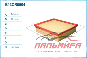 ФИЛЬТР ВОЗДУШНЫЙ CWORKS B13CR0504