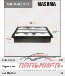 ФИЛЬТР ВОЗДУШНЫЙ MASUMA MFAK351