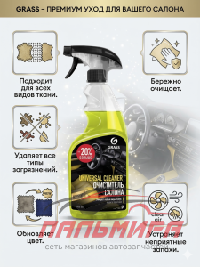 110392 ОЧИСТИТЕЛЬ САЛОНА UNIVERSAL CLEANER (ФЛАКОН 600МЛ) NEW GRASS/6 ШТ