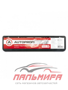 НАКЛАДКА ПОД НОМЕР "AUTOPROFI" (ЧЕРНАЯ, ДВУСОСТАВНАЯ)