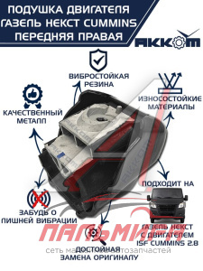 ПОДУШКА ДВИГАТЕЛЯ ПЕРЕДНЯЯ ПРАВАЯ ГАЗ-3302 ДВ.CUMMINS, ГАЗЕЛЬ NEXT, ГАЗОН NEXT