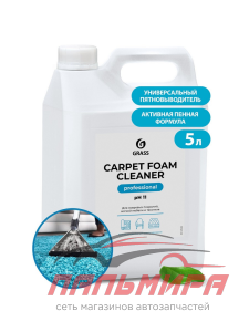 125202 ОЧИСТИТЕЛЬ КОВРОВЫХ ПОКРЫТИЙ"CARPET FOAM CLEANER" (5.4КГ.) "GRASS"/4 ШТ