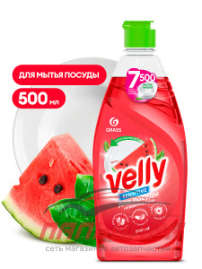 125863 !!! СРЕДСТВО ДЛЯ МЫТЬЯ ПОСУДЫ «VELLY SENSITIVE» АРБУЗ (ФЛАКОН 500 МЛ) GRASS/8 ШТ