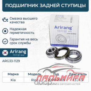 ПОДШИПНИК ЗАДНЕЙ СТУПИЦЫ (К-Т ВНУТР/НАР.)/KKY0133047/ARG33-1129/ARIRANG