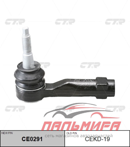 НАКОНЕЧНИК РУЛЕВОЙ ТЯГИ CHEVROLET CTR CEKD19