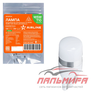 ЛАМПА СВЕТОДИОДНАЯ T10 12/24V "AIRLINE" (1LED, БЕЛАЯ, РАССЕИВАТЕЛЬ, PLUS W5W)