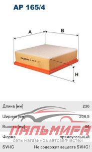 ФИЛЬТР ВОЗДУШНЫЙ AP1654