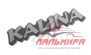 ЭМБЛЕМА КРЫШКИ БАГАЖНИКА ВАЗ-1118