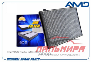 ФИЛЬТР САЛОНА OPEL ANTARA / CHEVROLET CAPTIVA 2006=>