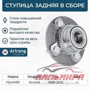 Ступица задняя ACCENT 52710-25100 52710-25101 с АБС ARIRANG