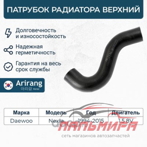 ПАТРУБОК РАДИАТОРА ВЕРХНИЙ DAEWOO (NEXIA SOHC)  ARIRANG
