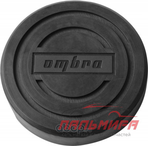 НАКЛАДКА РЕЗИНОВАЯ НА ДОМКРАТ ПОДКАТНОЙ 120ММ "OMBRA"