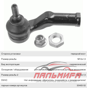 НАКОНЕЧНИК РУЛЕВОЙ ТЯГИ ПОПЕРЕЧНОЙ  LEMFORDER 3046202