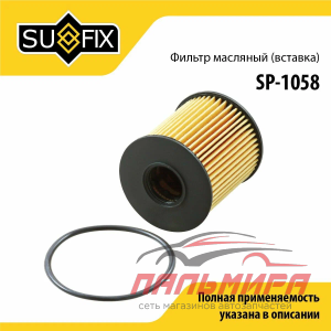 ФИЛЬТР МАСЛЯНЫЙ SP1058 LCV SUFIX