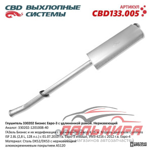 Глушитель основной для а/м ГАЗ-3302 Бизнес двс Cummins евро 3 удлиненный нерж.сталь CBD