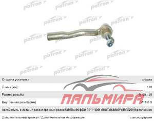 НАКОНЕЧНИК РУЛЕВОЙ ТЯГИ ПРАВЫЙ PS1154R