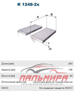 (!!!) ФИЛЬТР САЛОНА K1248-2X