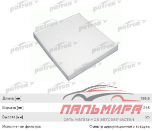ФИЛЬТР САЛОНА PF2092