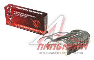 ВКЛАДЫШИ 0.05 КОРЕННЫЕ 402ДВ. для а/м ГАЗ-2410/3302