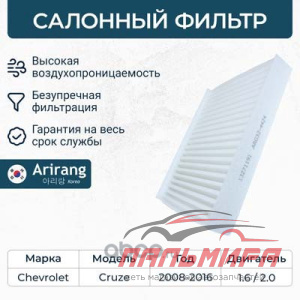 Фильтр салона/13271191/ARG32-4424/ARIRANG