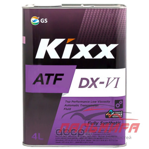 МАСЛО ТРАНСМИССИОННОЕ "KIXX  ATF DEXRON DX-VI" (4Л.СИН)