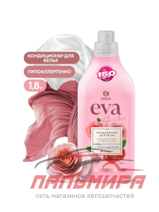 125735 КОНДИЦИОНЕР ДЛЯ БЕЛЬЯ "EVA" SENSITIVE КОНЦЕНТРИРОВАННЫЙ (1.8 Л) GRASS/6 ШТ