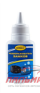 РАЗМОРАЖИВАТЕЛЬ ЗАМКОВ "АСТРОХИМ" (40 МЛ.) АС-103