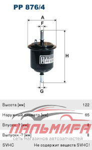 ФИЛЬТР ТОПЛИВНЫЙ "FILTRON" PP8764