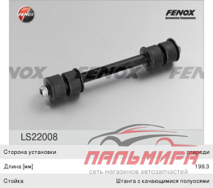 ТЯГА СТАБИЛИЗАТОРА передняя Daewoo Lanos 97-, Nexia, Espero Opel Kadett